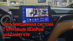Camry V70 - установка мультимедийной системы с круговым обзором
