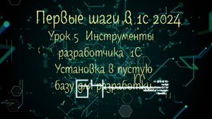 5 Урок 2024 Инструменты разработчика Установка в пустую базу для разработки