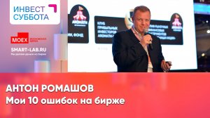 ТОП-10 моих ошибок на бирже - Антон Ромашов