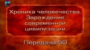 История человечества # 2.50. Тарс - непредвиденная остановка в пути