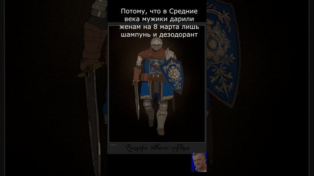 Кто дарит женщине шампунь - тот настоящий рыцарь или для чего придумали доспехи