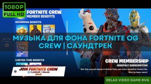 Музыка для фона Fortnite OG CREW 🎵Саундтрек Фортнайт C4S5