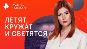 Летят, кружат и светятся — Тайны Чапман (19.09.2023)