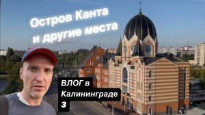 VLOG Рыбная деревня / Маяк / Остров Канта