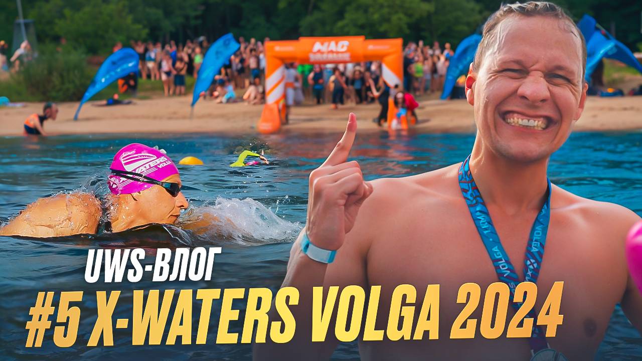 X-WATERS | Нижний Новгород 2024, 5 выпуск