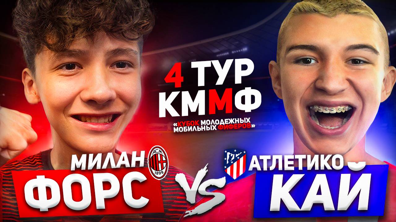 4 ТУР  ФОРС vs КАЙ  КУБОК МОЛОДЕЖНЫХ МОБИЛЬНЫХ ФИФЕРОВ  FC MOBILE  РЕШАЮЩИЙ МАТЧ