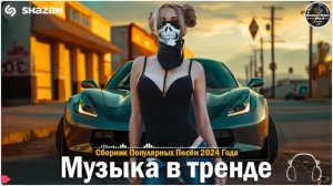 ХИТЫ 2024♫ ТАНЦЕВАЛЬНАЯ МУЗЫКА🎉 СБОРНИК ПЕСНИ 2024   ШИКАРНЫЕ ТРЕКИ 🔥СЛУШАТЬ МУЗЫКУ 2024 НОВИНКИ (