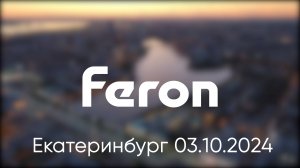 Конференция Feron в Екатеринбурге 03.10.2024