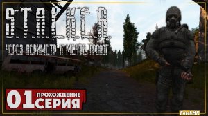 Первое впечатление ➤ S.T.A.L.K.E.R. Через периметр к мечте Пролог 🅕 Прохождение #1 | На Русском | P