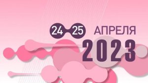 Анонс ШАДИ Апрель 2023 50