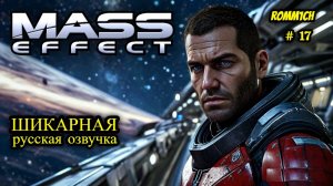 👽 Mass Effect 1 С РУССКОЙ ОЗВУЧКОЙ 👽 ⭐ 17 СЕРИЯ ⭐ ИЩЕМ ПРИКЛЮЧЕНИЯ ⭐