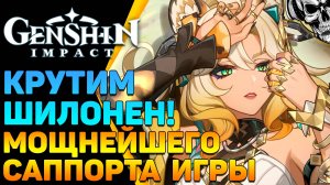 Крутим Шилонен Супер-саппорт патча 5.1 в Genshin Impact