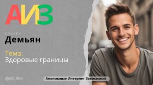 Здоровые границы Демьян Анонимные Интернет Зависимые