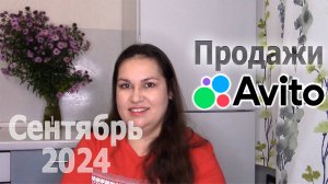 Авито продажи в сентябре 2024