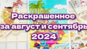 Раскрашенное за сентябрь и август 2024
