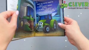 Сказка на ночь. Спокойной ночи, трактор!