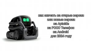 как скачать на старые версии или новые версии на Aptoide на POCO Телефон на Android для 2024 году