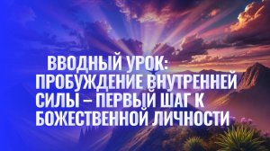 Вводный урок: Пробуждение внутренней силы – Первый шаг к Божественной Личности