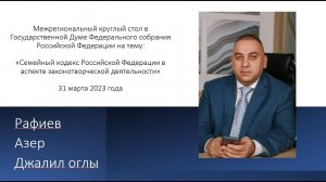 Выступление Рафиева А.Д. на межрегиональном круглом столе в ГД ФС РФ