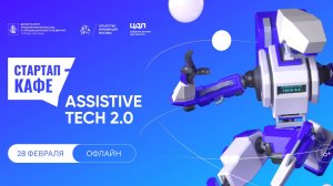 Стартап-кафе AssistiveTech 2.0