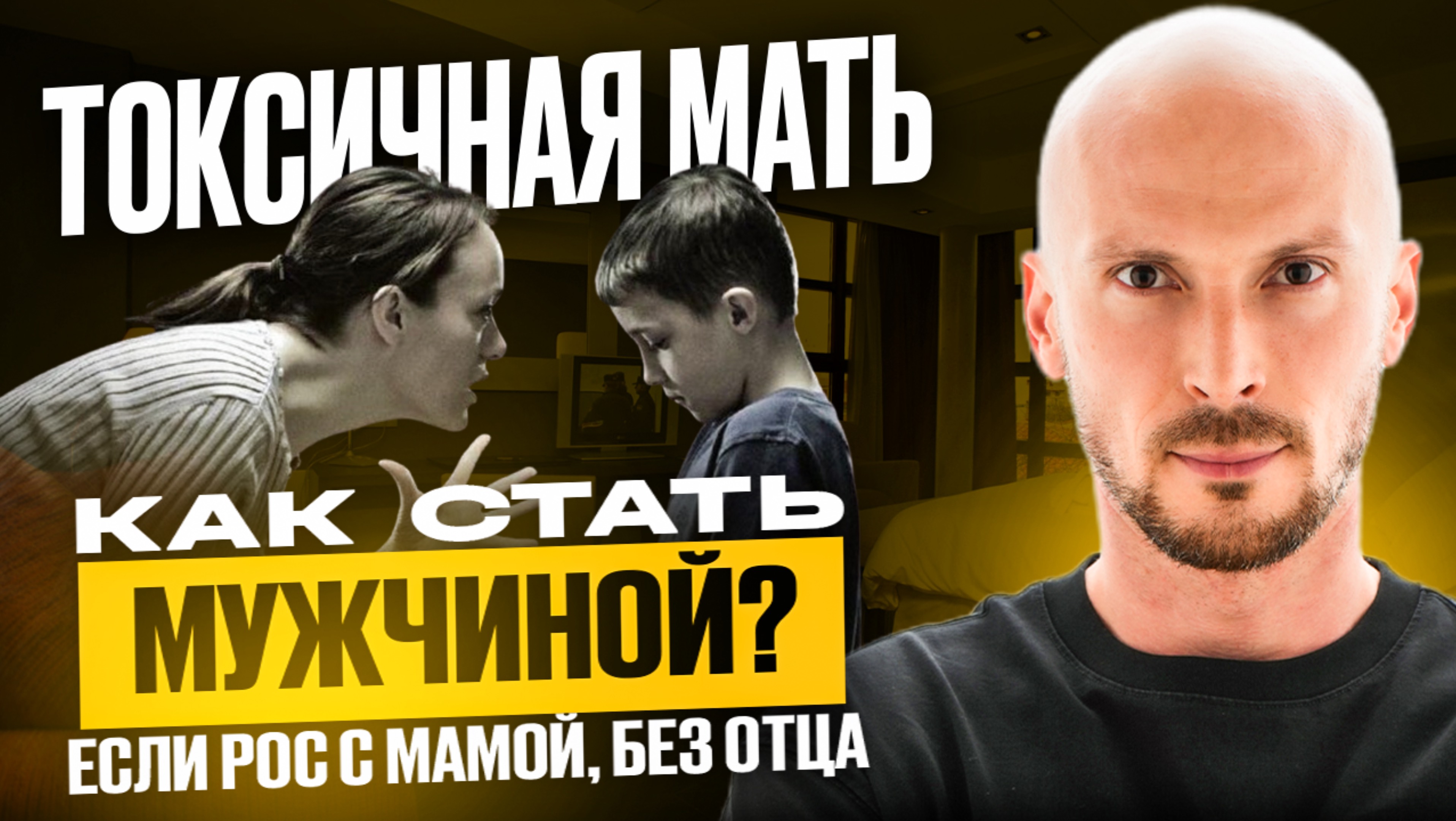 ТОКСИЧНАЯ МАТЬ. КАК СТАТЬ МУЖЧИНОЙ, ЕСЛИ РОС БЕЗ ОТЦА