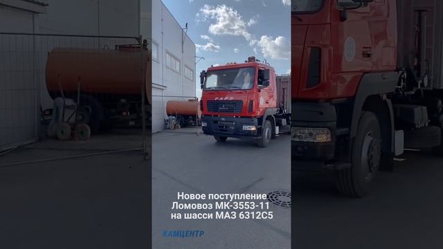 Ломовоз МК 3553-11. Цена: 12 250 000