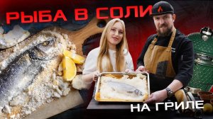 Рыба в соли - самый оригинальный рецепт на гриле!