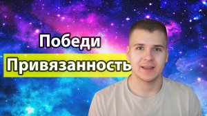 Как избавиться от зависимости? | Вредные привычки и Опыт их Отсутствия