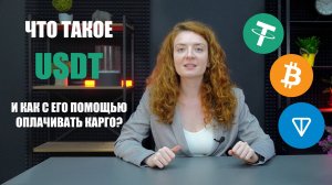 ЧТО ТАКОЕ USDT простыми словами. Оплата товаров из Китая