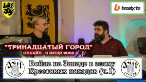 Георгий Татосян - Война на Западе в эпоху Крестовых походов (X-XIIIвв.) ч.1 #история #средневековье