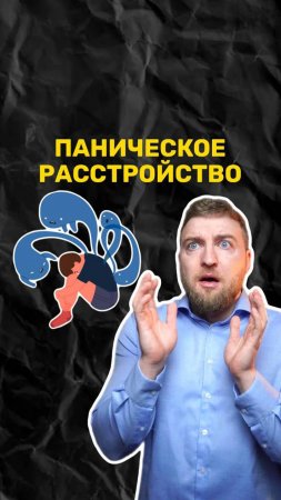 Что такое паническое расстройство?