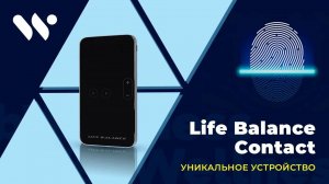 Презентация прибора нового поколения Life Balance Contact