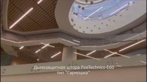 Дымозащитные шторы FireTechnics-Е60 тип "Гармошка", Z полотно, Образовательный центр