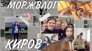 МОРЖВЛОГ КИРОВ