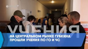 На Центральном рынке Губкина прошли учения по ГО и ЧС