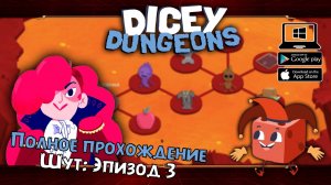 Шут: Эпизод 3 ★ Dicey Dungeons ★ Серия #33