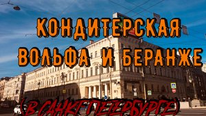 КОНДИТЕРСКАЯ ВОЛЬФА И БЕРАНЖЕ