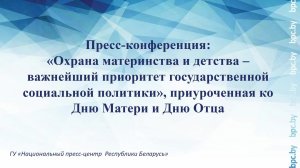 Пресс-конференция, приуроченная ко Дню Матери и Дню Отца