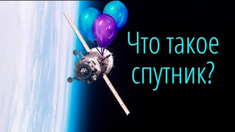 Что на самом деле такое спутники?👆🤨