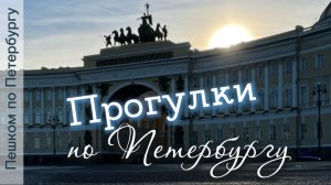 Прогулка по центру Петербурга. Дворцовая площадь, Зеркальный дворик, Исаакиевский собор, Синий мост