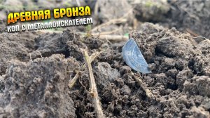 ДРЕВНЯЯ БРОНЗА|КОП С МЕТАЛЛОИСКАТЕЛЕМ|METAL DETECTING