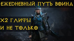 Diablo Immortal ежедневный путь воина. ⚡  # 8  х2  Глифы, и многое другое