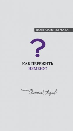 Как пережить измену?

#психологВячеславКозлов #Антихрупкость