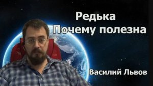 Редька. Почему полезна (03.06.18)