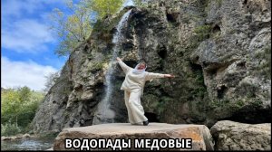 ПУТЕШЕСТВИЕ / МЕДОВЫЙ ВОДОПАД