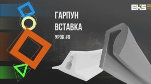 Гарпун и Вставка для натяжных потолков.