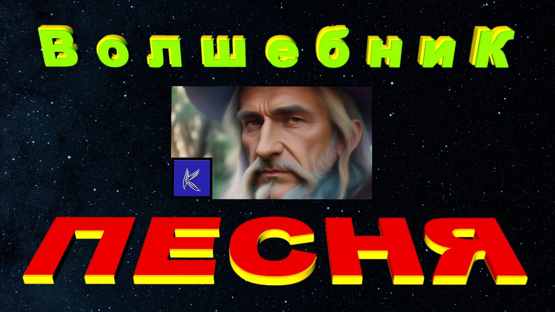 ВОЛШЕБНИК