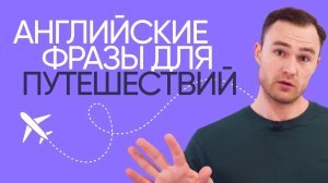 Английский для путешествий | Полезная лексика | Онлайн-школа «Инглекс»