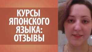 Изучение японского языка онлайн. Отзывы учеников об онлайн курсах Дарьи Мойнич