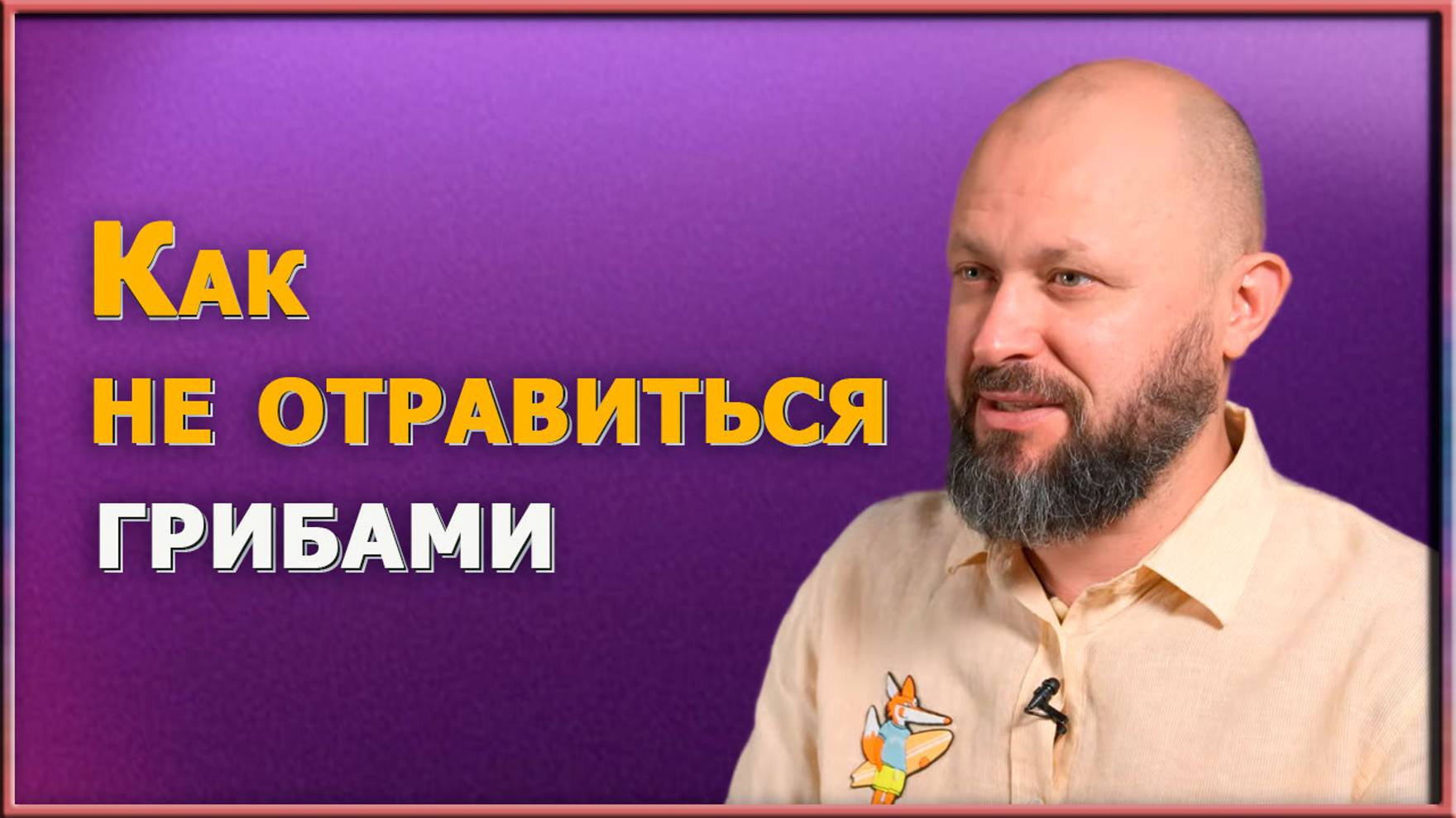 Как выбрать съедобные грибы и избежать отравления — проверенный способ. Что делать, если отравились